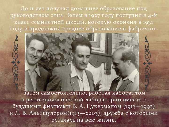До 11 лет получал домашнее образование под руководством отца. Затем в 1927 году поступил