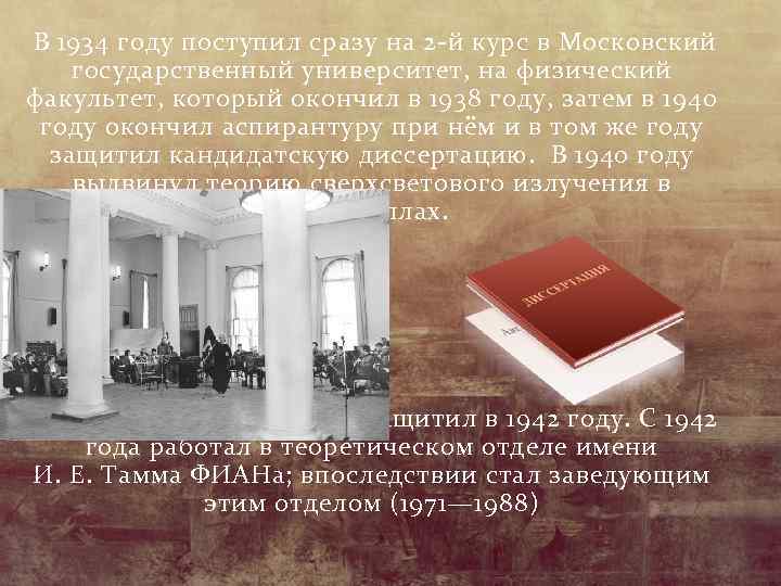  В 1934 году поступил сразу на 2 -й курс в Московский государственный университет,