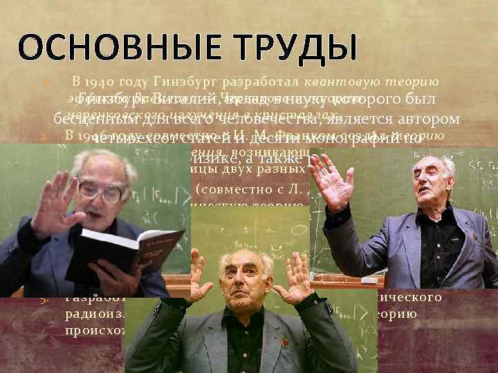 ОСНОВНЫЕ ТРУДЫ В 1940 году Гинзбург разработал квантовую теорию эффекта Вавилова — Черенкова и