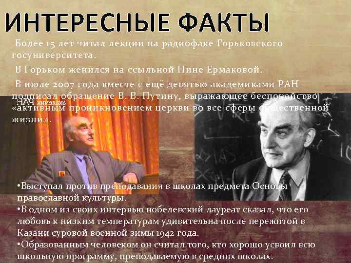 ИНТЕРЕСНЫЕ ФАКТЫ • Более 15 лет читал лекции на радиофаке Горьковского госуниверситета. • В