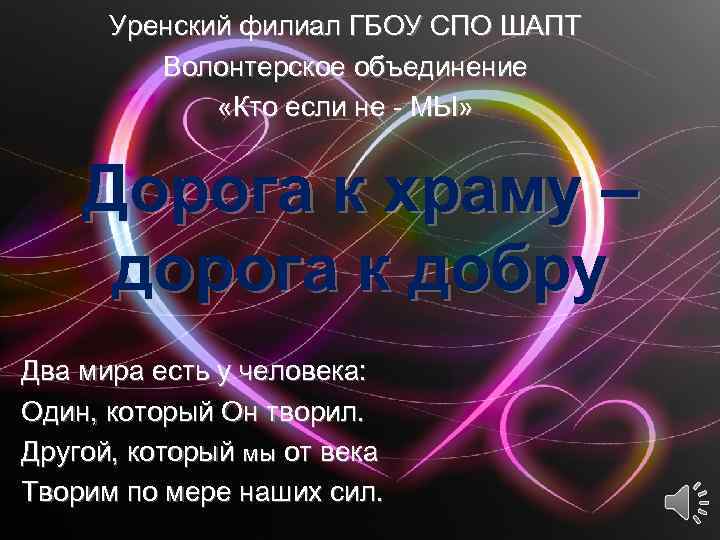 Уренский филиал ГБОУ СПО ШАПТ Волонтерское объединение «Кто если не - МЫ» Дорога к