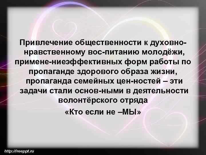 Привлечение общественности к духовно нравственному вос питанию молодёжи, примене ниеэффективных форм работы по пропаганде