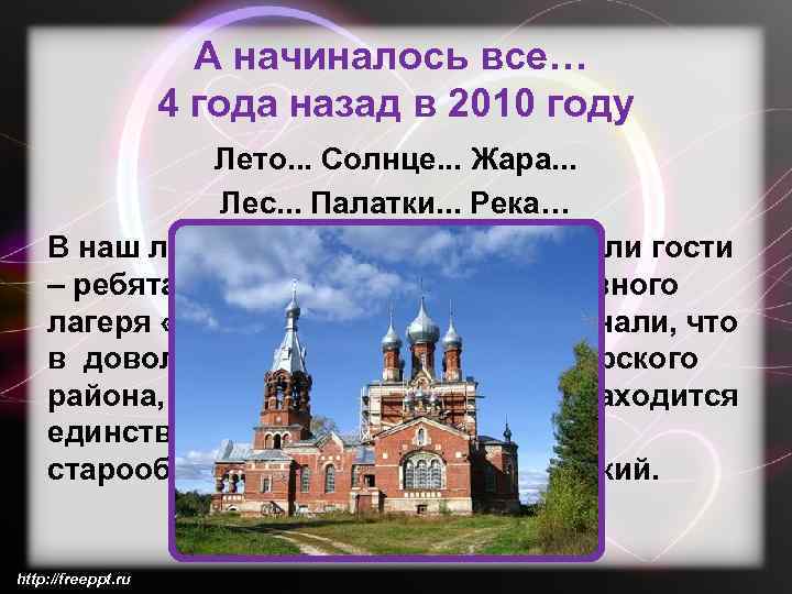 А начиналось все… 4 года назад в 2010 году Лето. . . Солнце. .