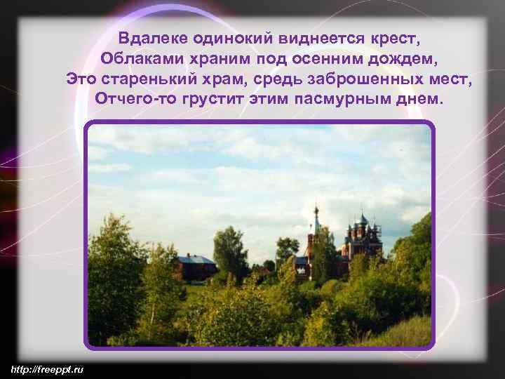 Вдалеке одинокий виднеется крест, Облаками храним под осенним дождем, Это старенький храм, средь заброшенных