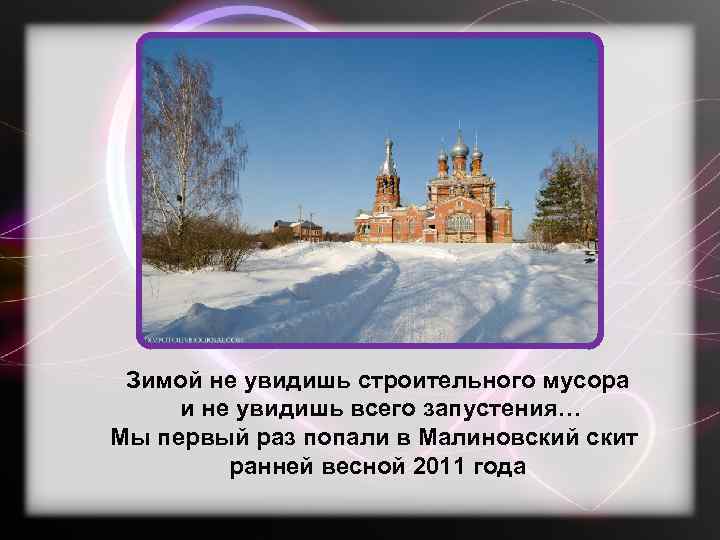 Зимой не увидишь строительного мусора и не увидишь всего запустения… Мы первый раз попали