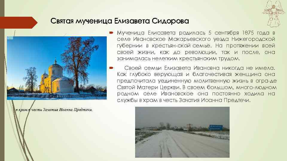 Святая мученица Елизавета Сидорова Мученица Елисавета родилась 5 сентября 1875 года в селе Ивановское