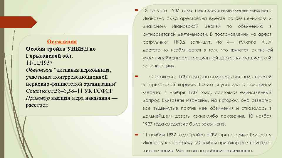  13 августа 1937 года шестидесяти двухлетняя Елизавета Ивановна была арестована вместе со священником