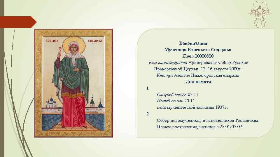 Канонизация Мученица Елисавета Сидорова Дата 20000820 Кем канонизирован Архиерейский Собор Русской Православной Церкви, 13–