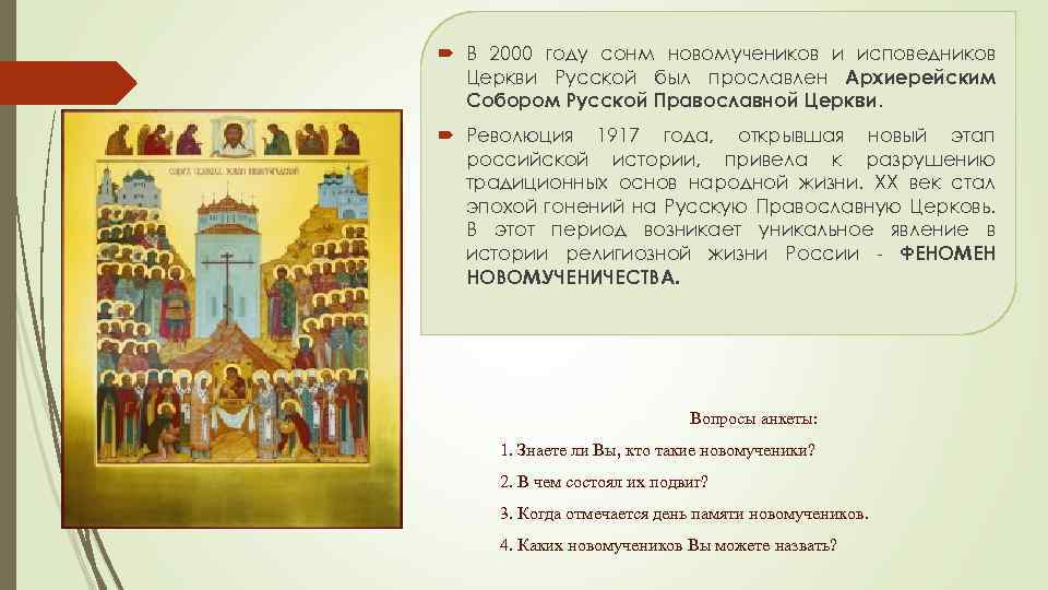  В 2000 году сонм новомучеников и исповедников Церкви Русской был прославлен Архиерейским Собором