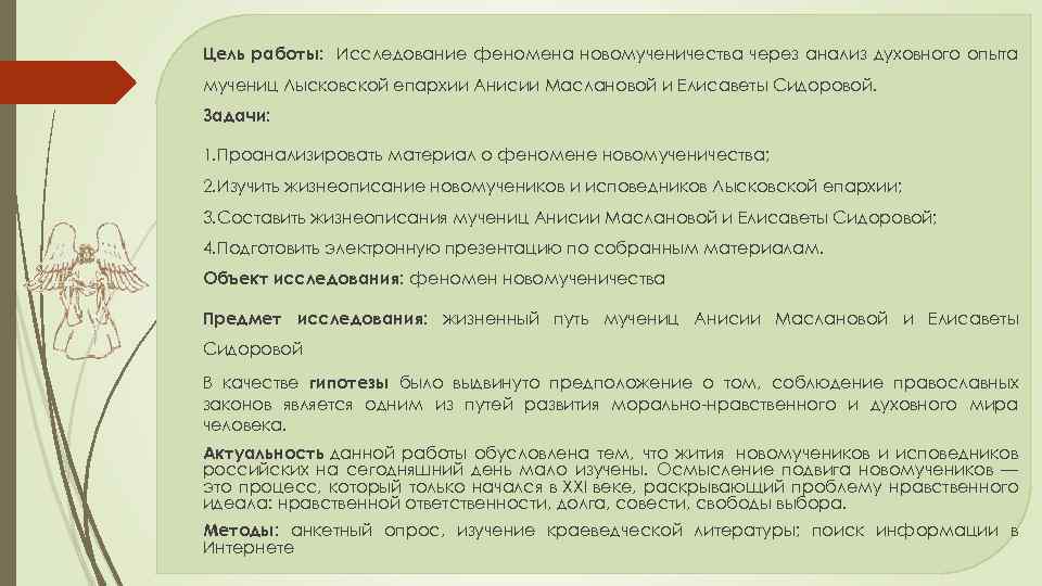 Цель работы: Исследование феномена новомученичества через анализ духовного опыта мучениц Лысковской епархии Анисии Маслановой