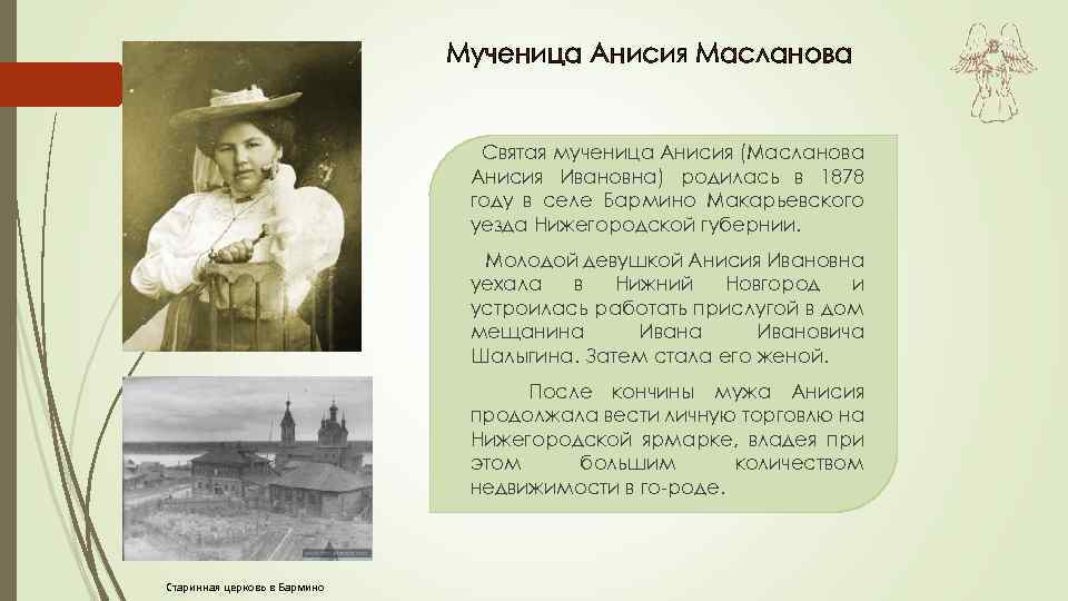 Мученица Анисия Масланова Святая мученица Анисия (Масланова Анисия Ивановна) родилась в 1878 году в