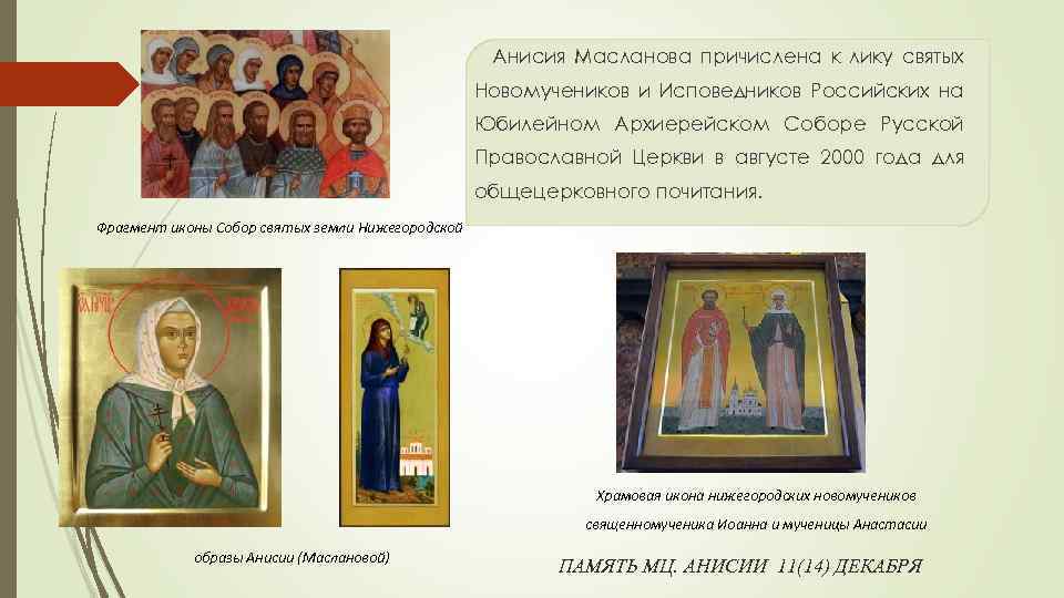 Анисия Масланова причислена к лику святых Новомучеников и Исповедников Российских на Юбилейном Архиерейском Соборе