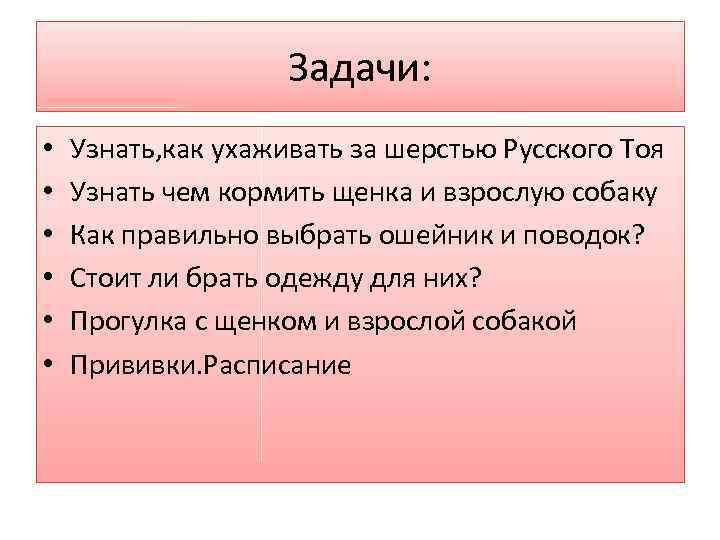 Задачи: • • • Узнать, как ухаживать за шерстью Русского Тоя Узнать чем кормить