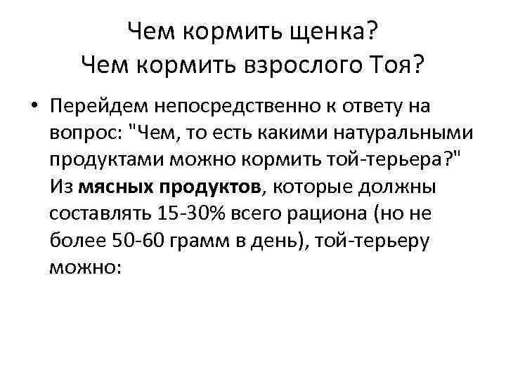 Чем кормить щенка? Чем кормить взрослого Тоя? • Перейдем непосредственно к ответу на вопрос: