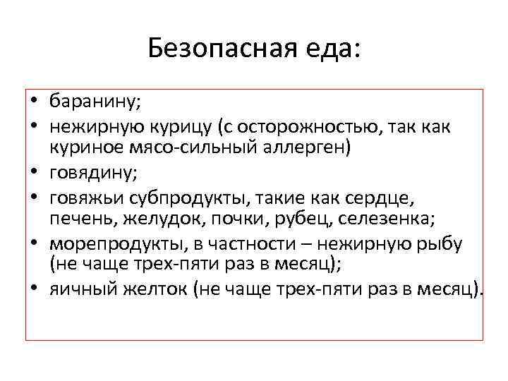 Безопасная еда: • баранину; • нежирную курицу (с осторожностью, так куриное мясо-сильный аллерген) •