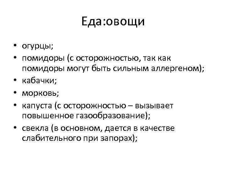 Еда: овощи • огурцы; • помидоры (с осторожностью, так как помидоры могут быть сильным