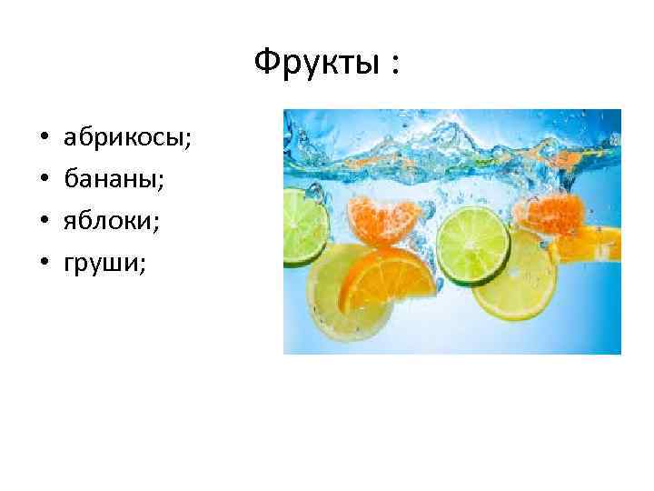 Фрукты : • • абрикосы; бананы; яблоки; груши; 