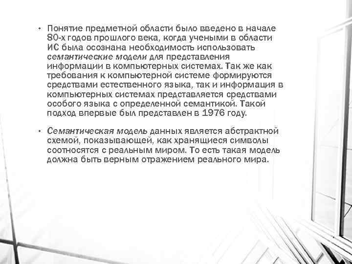  • Понятие предметной области было введено в начале 80 -х годов прошлого века,