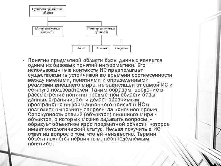  • Понятие предметной области базы данных является одним из базовых понятий информатики. Его