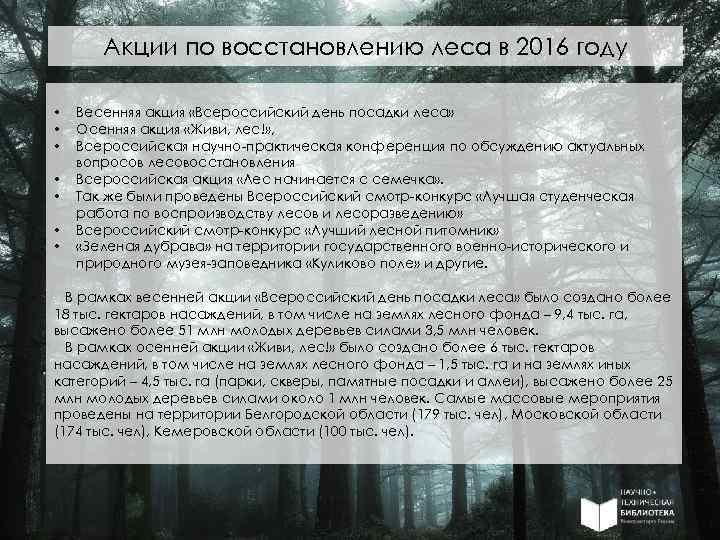 Акции по восстановлению леса в 2016 году • • Весенняя акция «Всероссийский день посадки