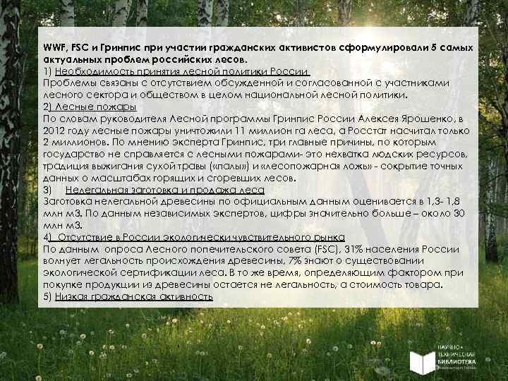 WWF, FSC и Гринпис при участии гражданских активистов сформулировали 5 самых актуальных проблем российских