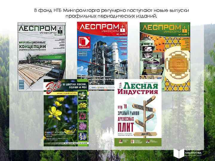 В фонд НТБ Минпромторга регулярно поступают новые выпуски профильных периодических изданий. 