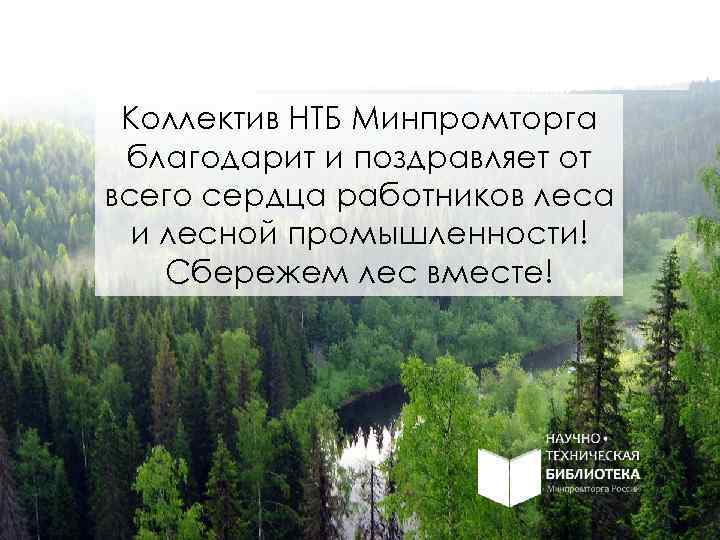 Коллектив НТБ Минпромторга благодарит и поздравляет от всего сердца работников леса и лесной промышленности!