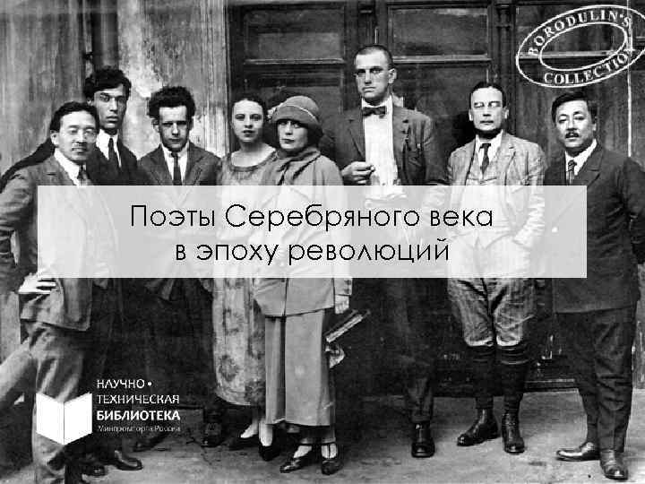 Поэты Серебряного века в эпоху революций 