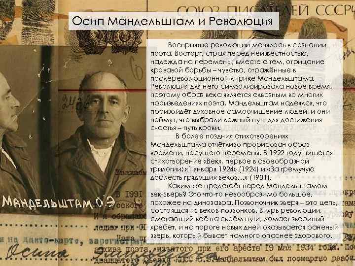 Осип Мандельштам и Революция Восприятие революции менялось в сознании поэта. Восторг, страх перед неизвестностью,