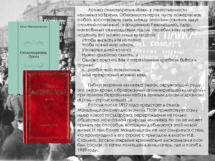 Логика стихотворения «Век» – в ответственности человека за Время. Обязанность героя, пусть пожертвовав собой,