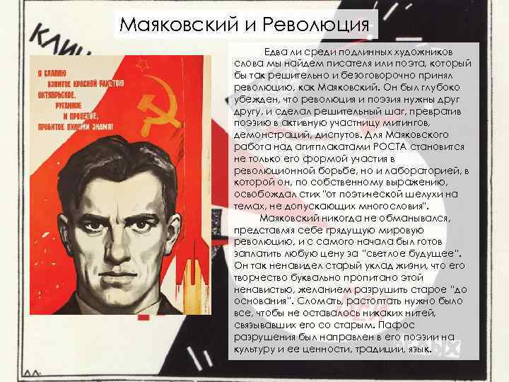 Маяковский и Революция Едва ли среди подлинных художников слова мы найдем писателя или поэта,