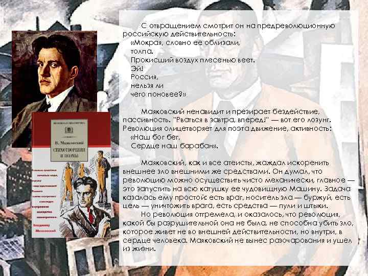 С отвращением смотрит он на предреволюционную российскую действительность: «Мокрая, словно ее облизали, толпа. Прокисший