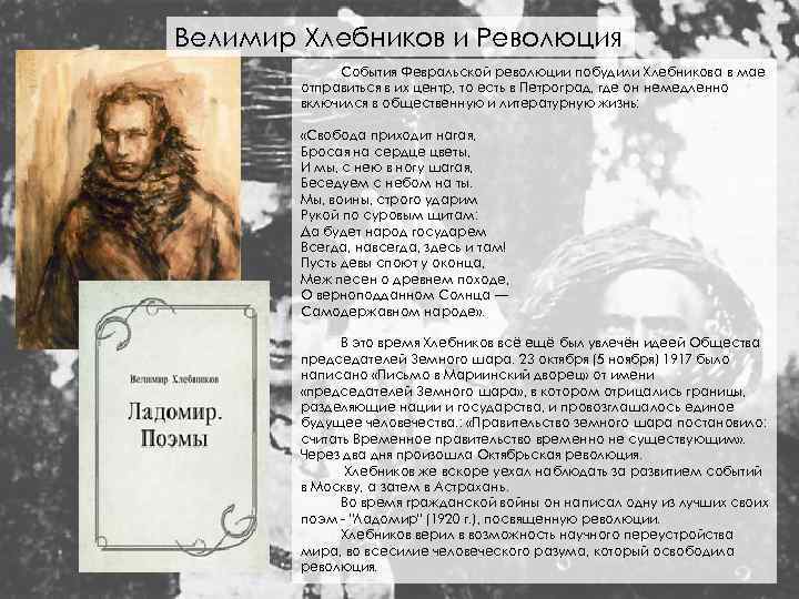Велимир Хлебников и Революция События Февральской революции побудили Хлебникова в мае отправиться в их