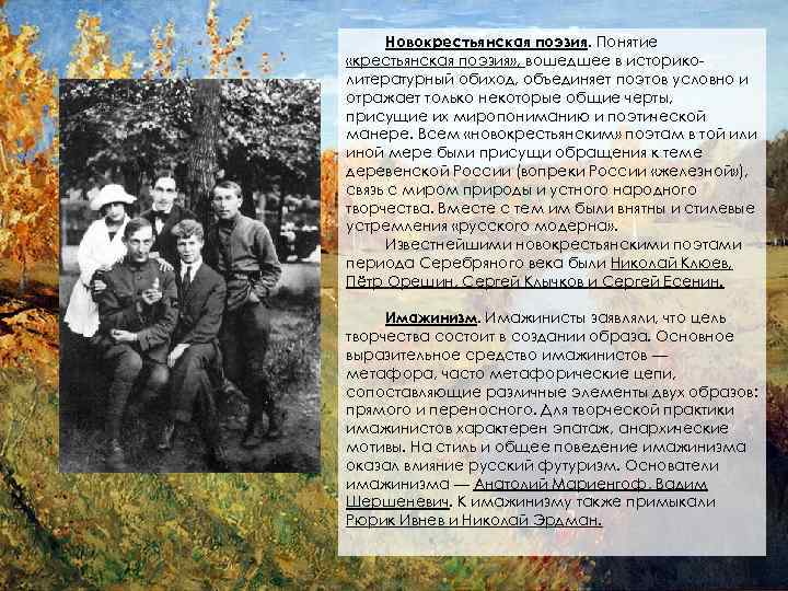 Новокрестьянская поэзия. Понятие «крестьянская поэзия» , вошедшее в историколитературный обиход, объединяет поэтов условно и