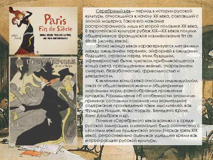 Серебряный век— период в истории русской культуры, относящийся к началу XX века, совпавший с