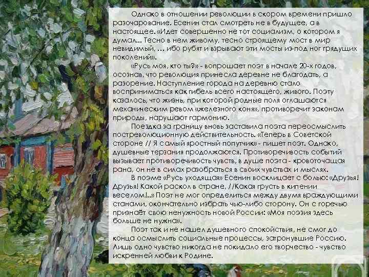 Однако в отношении революции в скором времени пришло разочарование. Есенин стал смотреть не в