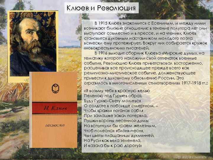 Клюев и Революция В 1915 Клюев знакомится с Есениным, и между ними возникают близкие