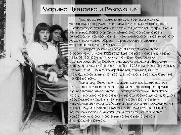 Марина Цветаева и Революция Поэтесса не принадлежала к литературным течениям, сформировавшимся в декадентской среде.