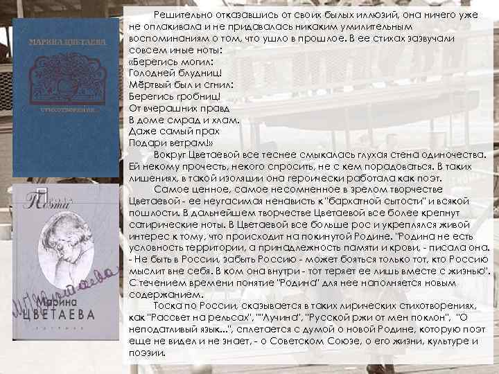 Решительно отказавшись от своих былых иллюзий, она ничего уже не оплакивала и не придавалась