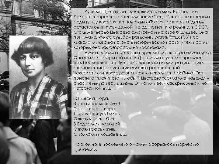 Русь для Цветаевой - достояние предков, Россия - не более как горестное воспоминание "отцов",
