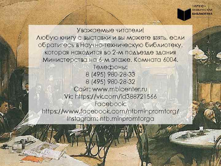 Уважаемые читатели! Любую книгу с выставки и вы можете взять, если обратитесь в Научно-техническую