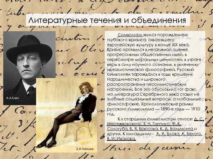 Литературные течения и объединения Символизм явился порождением глубокого кризиса, охватившего европейскую культуру в конце