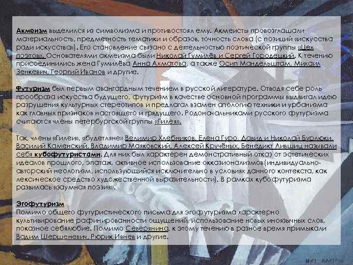 Акмеизм выделился из символизма и противостоял ему. Акмеисты провозглашали материальность, предметность тематики и образов,