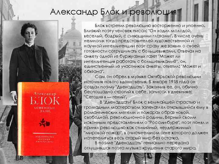Александр Блок и революция Блок встретил революцию восторженно и упоенно. Близкий поэту человек писал: