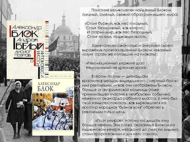 Поистине великолепен найденный Блоком сильный, смелый, свежий образ рухнувшего мира: «Стоит буржуй, как пес
