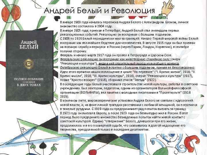 Андрей Белый и Революция В январе 1903 года началась переписка Андрея Белого с Александром