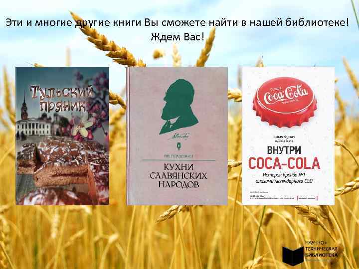 Эти и многие другие книги Вы сможете найти в нашей библиотеке! Ждем Вас! 