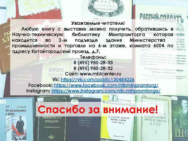 Уважаемые читатели! Любую книгу с выставки можно получить, обратившись в Научно-техническую библиотеку Минпромторга которая