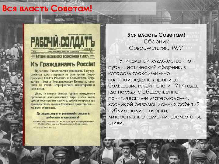 Вся власть Советам! Сборник Современник, 1977 Уникальный художественнопублицистический сборник, в котором факсимильно воспроизведены страницы