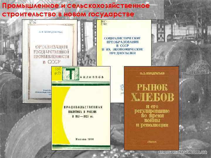 Промышленное и сельскохозяйственное строительство в новом государстве 